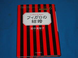 里中満智子　★マンガ名作オペラ6　フィガロの結婚　★　単行本