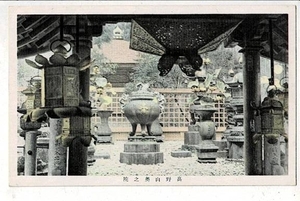 高野山 奥の院 弘法大師入定一千百年御遠忌記念 和歌山県 Mt.Koya Okunoin, Wakayama Pref. Unused Y210525-1