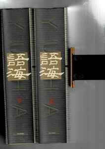 語海/《語海》語海編委会 上海辞書出版社 2000.1 ISBN：7-5321-1626-3 上下 2冊 ; 27cm YXM21SA30yp80