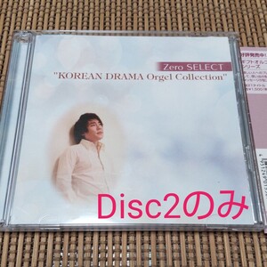 【処分価格】Disc2のみ。Zeroが選んだ「韓国ドラマ・オルゴール・コレクション」