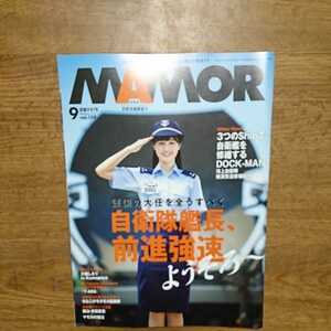 【中古品】★MAMOR マモル 扶桑社 自衛隊 2018/5★大幡しえり