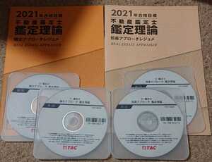 不動産鑑定士 2021年合格目標 鑑定理論 短答アプローチ 論文アプローチ DVD4枚 完備 高橋信也 講師 TAC