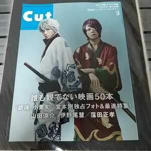 【中古雑誌】CUT No.379 2017年3月★『銀魂』小栗旬/堂本剛/劇場版ソードアート・オンライン