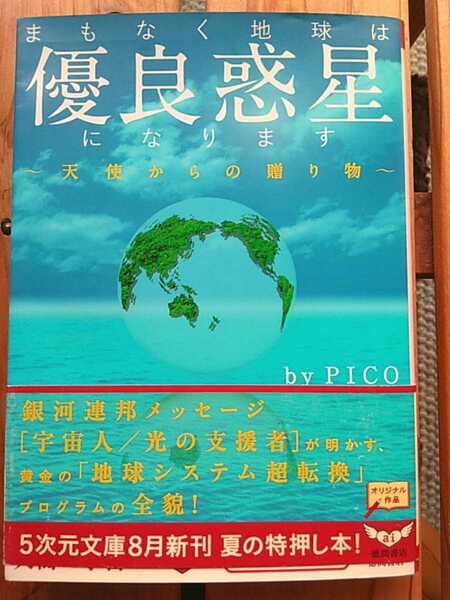 まもなく地球は優良惑星になります　天使からの贈り物