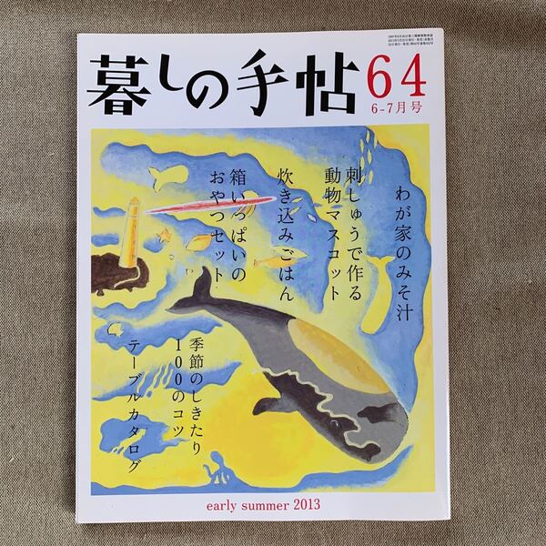 暮しの手帖 (64 2013 6‐7月号) 隔月刊誌/暮しの手帖社