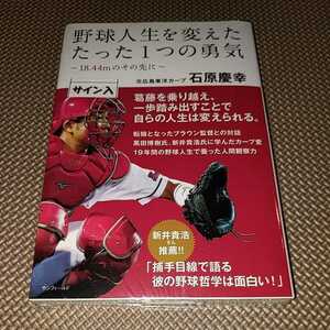 直筆サイン本 石原慶幸 野球人生を変えたたった1つの勇気 18.44mのその先に 広島東洋カープ WBC日本代表 新品未開封 侍ジャパン