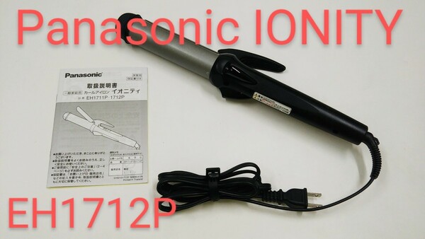 【ヘアアイロン】Panasonic ionity EH1712P （中古）