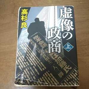 （4）「虚像の政商 上巻」高杉良 新潮文庫