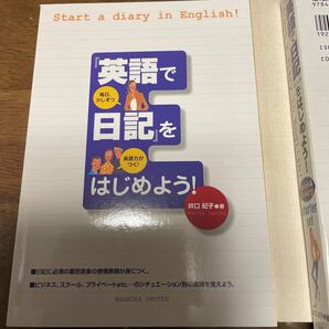「英語で日記」 をはじめよう！ スターターセット／井口紀子 (著者)