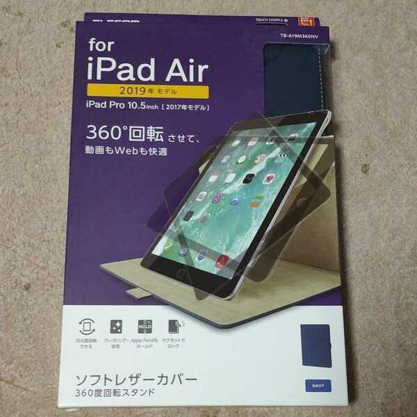 ■ELECOM iPad Air / iPad Pro 10.5インチ ソフトレザーカバー ３６０度回転 フラップカバー ネイビー：TB-A19M360NV