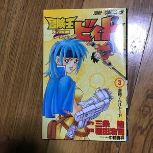 冒険王　ビイト　漫画　3巻　三条陸　稲田浩司