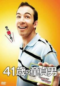 41歳の童貞男 レンタル落ち 中古 DVD