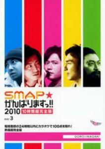 SMAP がんばりますっ!!2010 稲垣吾郎の24時間以内にカラオケで100点取れ!熱唱超完全版 レンタル落ち 中古 DVD