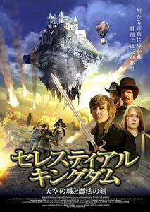 セレスティアル キングダム 天空の城と魔法の剣【字幕】 レンタル落ち 中古 DVD