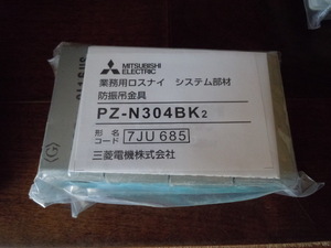 三菱　防振吊金具 PZ-N304BK2