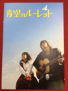 07876『青空のルーレット』プレス　塩谷瞬　貫地谷しほり　嶋尾康史　忍成修吾　脇知弘　仲村トオル　石田えり