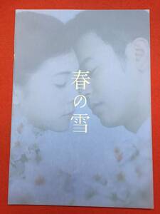 07890『春の雪』プレス　三島由紀夫　妻夫木聡　竹内結子　高岡蒼佑　若尾文子　行定勲　高畑淳子　志田未来