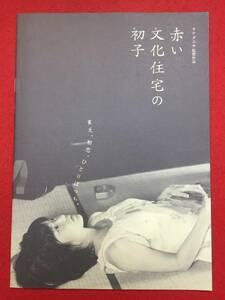 07922『赤い文化住宅の初子』プレス　タナダユキ　東亜優　塩谷瞬　佐野和真　坂井真紀　桐谷美玲　鈴木慶一　大杉漣　松田洋子