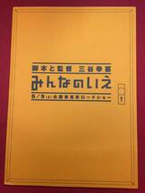 07950『みんなのいえ』プレス　三谷幸喜　田中直樹　八木亜希子　唐沢寿明　田中邦衛　野際陽子　吉村実子　清水ミチコ_画像1