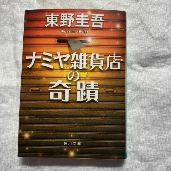 ナミヤ雑貨店の奇蹟　東野圭吾