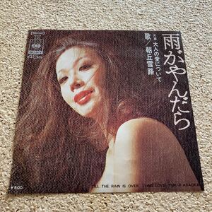 朝丘雪路 / 雨がやんだら / 大人の愛について / 7 レコード