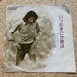 浜田良美 / いつのまにか君は / ボロぐつのブルース / 世界歌謡祭グランプリ受賞 / 7 レコード