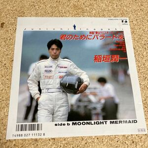 稲垣潤一 / 君のためにバラードを / MOONLIGHT MERMAID / 秋元康 筒美京平 / 7 レコード