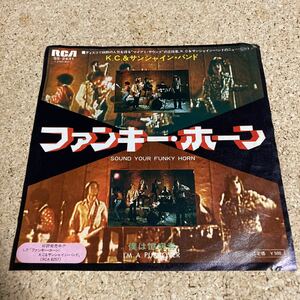 K.C.＆サンシャイン・バンド / ファンキー・ホーン / 僕は臆病者 / 7 レコード