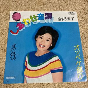 金沢明子 / しあわせ音頭 / オッペケ踊り / 7 レコード