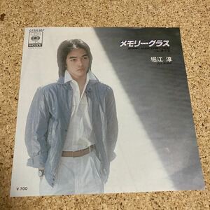 堀江淳 / メモリーグラス / 夢吹雪 / 7 レコード