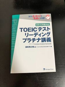 TOEICテストリーディングプラチナ講義/浜崎潤之輔