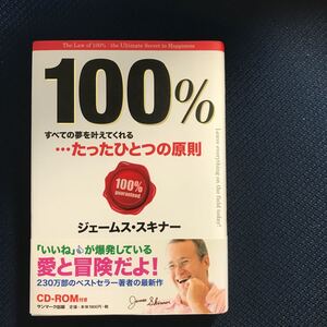 100% 全ての夢を叶えてくれる…たった一つの原則 ジェームス・スキナー