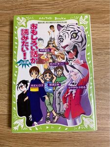 青い鳥文庫 おもしろい話が読みたい!白虎編