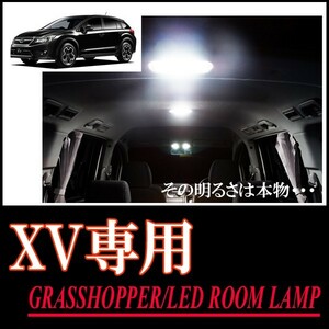 LEDルームランプ　スバル・XV(GP7/アイサイト付車)専用セット　驚きの明るさ/1年間保証/GRASSHOPPER