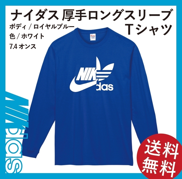 ナイダス　7.4オンス厚手　ロングスリーブ Tシャツ　Mサイズ　ロイヤルブルー×ホワイト