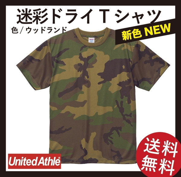 無地ウエア販売　ドライ迷彩Tシャツ2枚セット　XLサイズ(ウッドランド&ACU)
