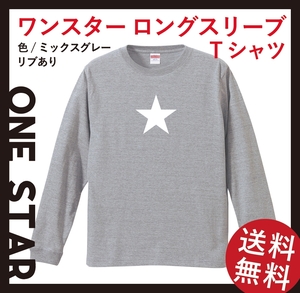 ワンスター ロングスリーブTシャツ(リブあり)　Mサイズ　ミックスグレー×ホワイト