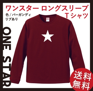 ワンスター ロングスリーブTシャツ(リブあり)　Sサイズ　バーガンディ×ホワイト