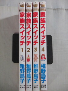 ■家族スイッチ　1-4巻　マーガレットコミックス　稚野鳥子