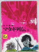 ■マタギ列伝　第6巻（最終巻） 講談社漫画文庫　矢口高雄_画像1