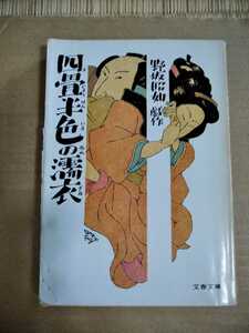 四畳半色の濡衣 野坂昭如戯作