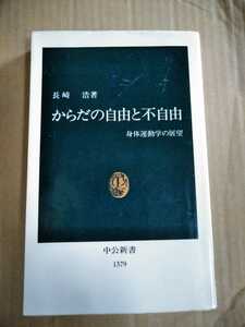 からだの自由と不自由(身体運動学の展望) 長崎 浩