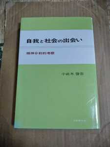 自我と社会の出会い 精神分析的考察 小此木啓吾