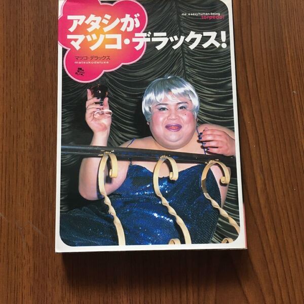 アタシがマツコデラックス!