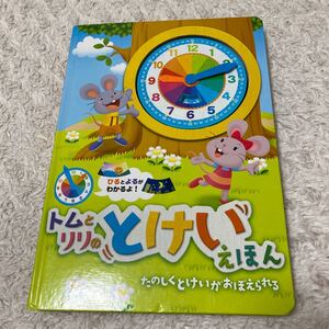 とけいえほん トムとリリのとけいえほん/菅野泰紀 (著者) かなだたえ (著者)