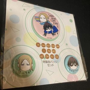 田中くんはいつもけだるげ 9巻発売記念 特製缶バッジセット アニメイト限定 田中 太田 缶バッジ 缶バッヂ 缶バッチ グッズ 特典 限定