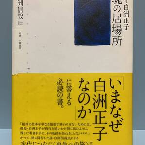 魂の居場所 祖母・白洲正子 著者: 白洲信哉 発行所:世界文化社 発行年月日:2002年10月10日 初版第1刷