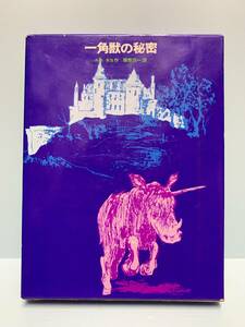 一角獣の秘密　　　著者：ルネ・キヨ／塚原亮一・訳　発行所 ：学習研究社　　発行年月日 ： 昭和44年3月1日 初版