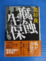 【経済小説】★腐蝕生保★上下巻セット/高杉良/新潮社/帯付き/ハードカバー_画像2