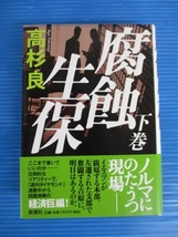 【経済小説】★腐蝕生保★上下巻セット/高杉良/新潮社/帯付き/ハードカバー_画像3